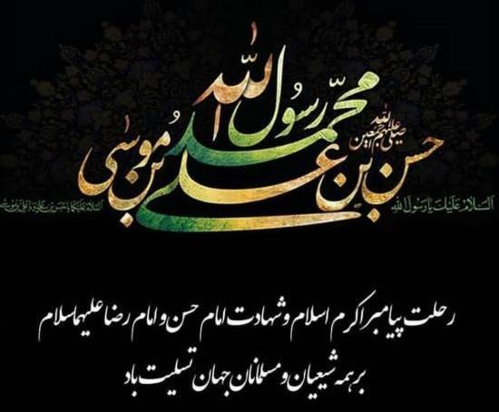 عکس نوشته رحلت پیامبر و امام حسن