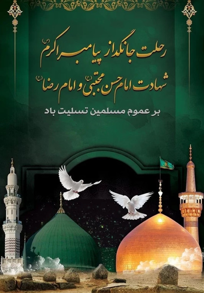 عکس نوشته رحلت پیامبر و امام حسن