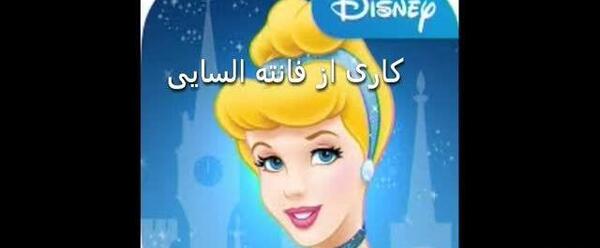 عکس سیندرلا قشنگ