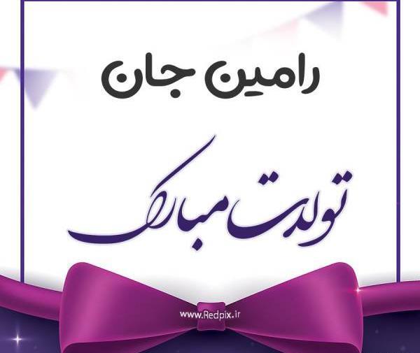 عکس بنیامین تولدت مبارک