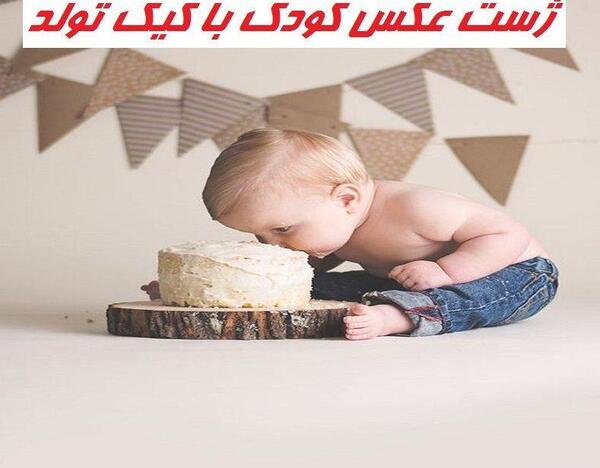 ژست عکس پسرانه با کیک تولد
