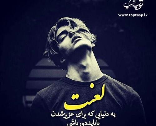 عکس نوشته لعنت به رفیق نامرد