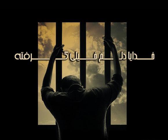 عکس نوشته غمگین دلم گرفته خدا