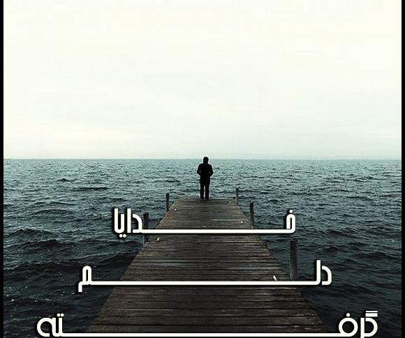 عکس نوشته غمگین دلم گرفته خدا