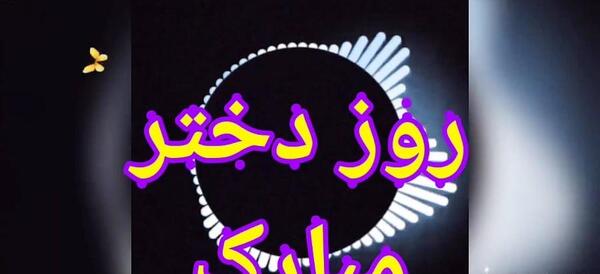 عکس پیام تبریک روز دختر کوتاه