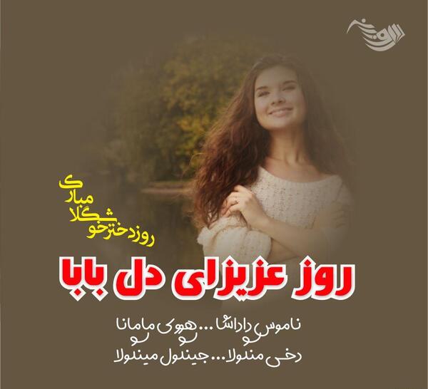 عکس پیام تبریک روز دختر کوتاه