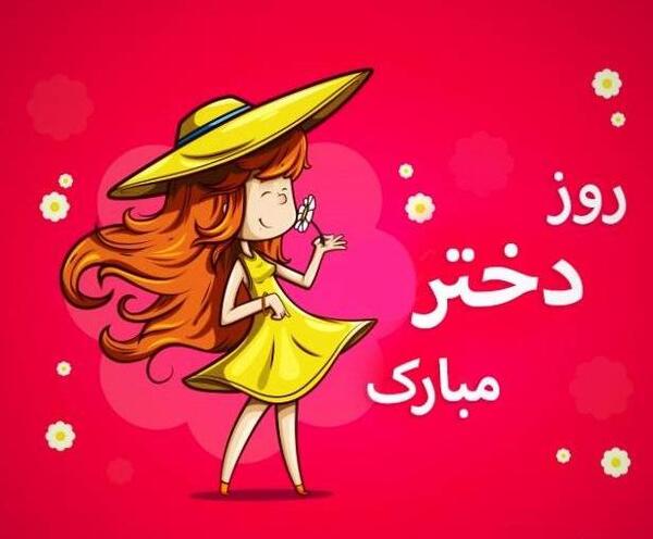 عکس پیام تبریک روز دختر کوتاه