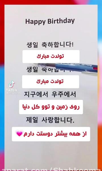 عکس نوشته تولدت مبارک به کره ای