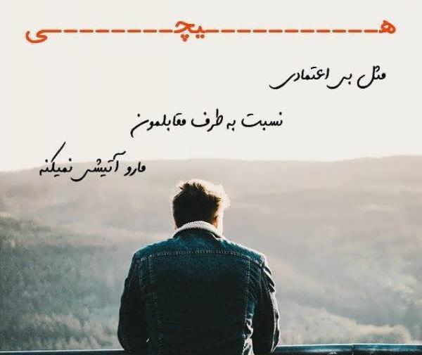عکس نوشته ی بی اعتمادی