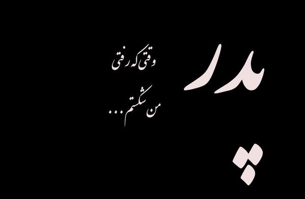 عکس نوشته چهاردهمین سالگرد فوت پدر