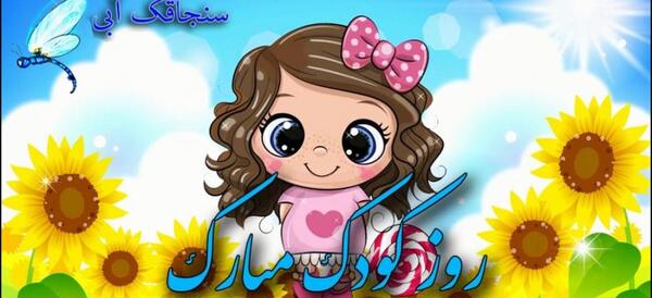 عکس نوشته در مورد روز دختر مبارک