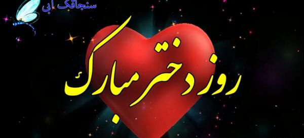 عکس نوشته در مورد روز دختر مبارک