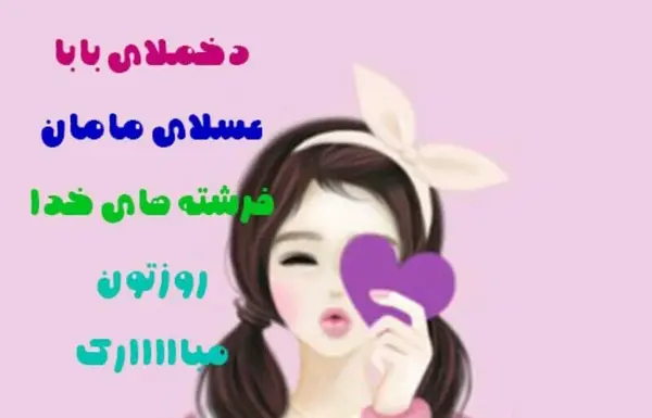 عکس نوشته در مورد روز دختر مبارک