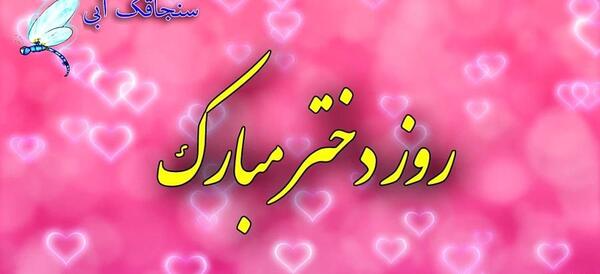 عکس نوشته در مورد روز دختر مبارک
