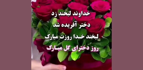 عکس نوشته در مورد روز دختر مبارک