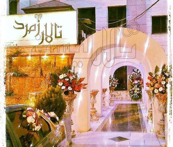 عکس تالار پذیرایی زمرد