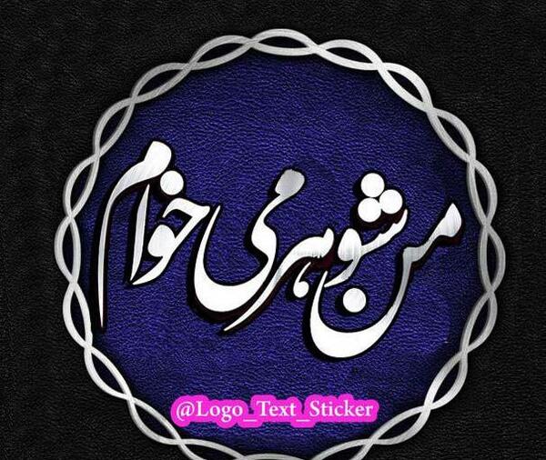 عکس نوشته من شوهر میخوام