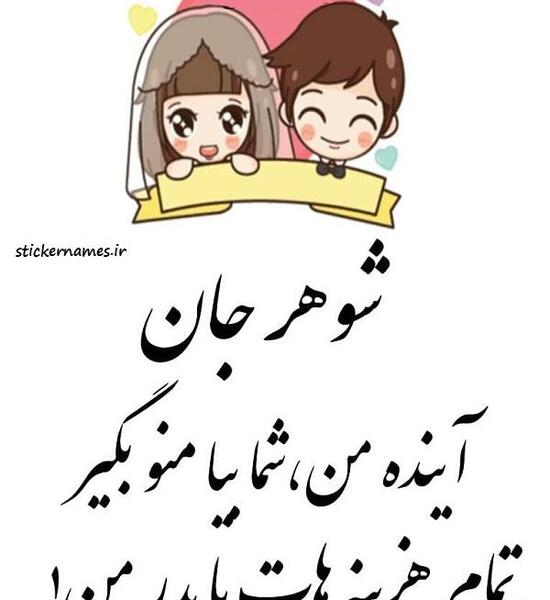 عکس نوشته من شوهر میخوام