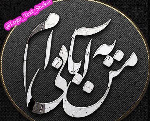 عکس نوشته من شوهر میخوام