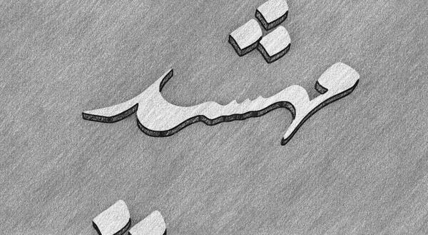 عکس نوشته من شوهر میخوام