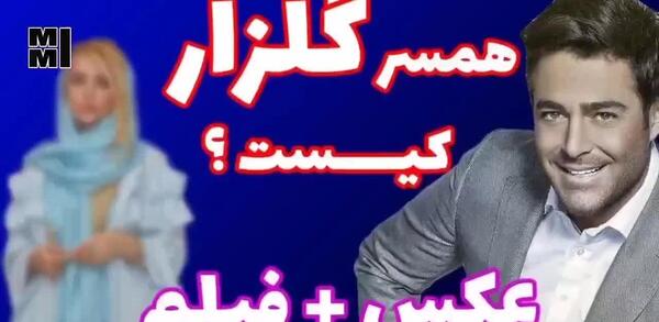 عکس تصویر همسر محمدرضا گلزار
