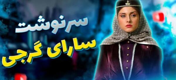 عکس خواهر جیران واقعی