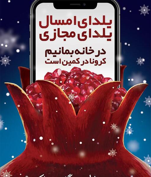 عکس یلدای امسال در خانه میمانیم