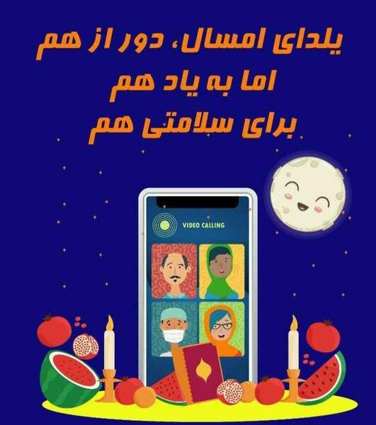 عکس یلدای امسال در خانه میمانیم