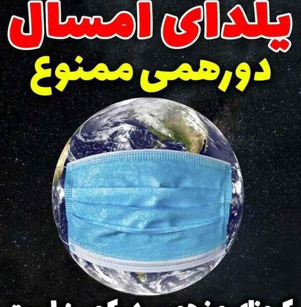 عکس یلدای امسال در خانه میمانیم