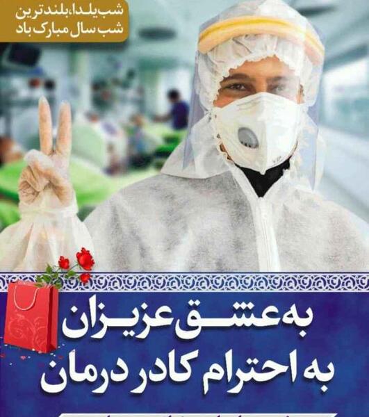 عکس یلدای امسال در خانه میمانیم