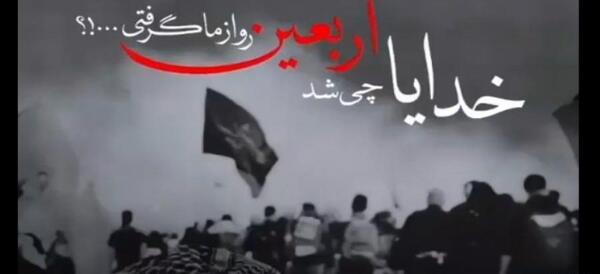 عکس جاماندهای اربعین