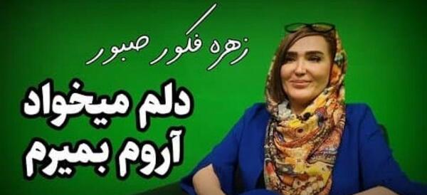 عکس زهره فکور صبور با مادرش