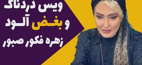 عکس زهره فکور صبور با مادرش