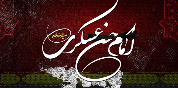 عکس نوشته زندگی نامه امام حسن عسکری