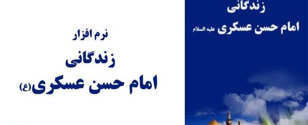 عکس نوشته زندگی نامه امام حسن عسکری