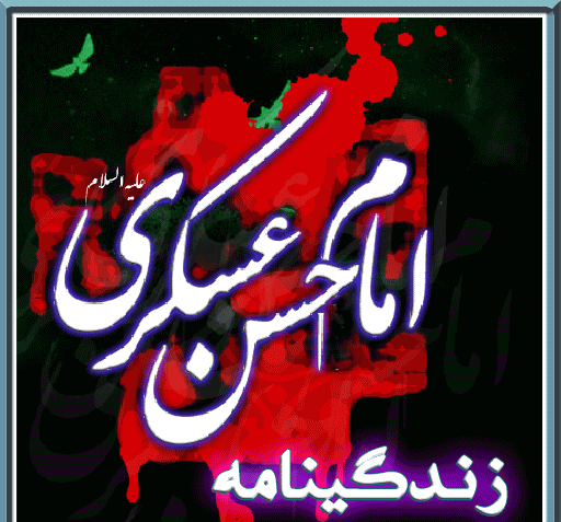 عکس نوشته زندگی نامه امام حسن عسکری