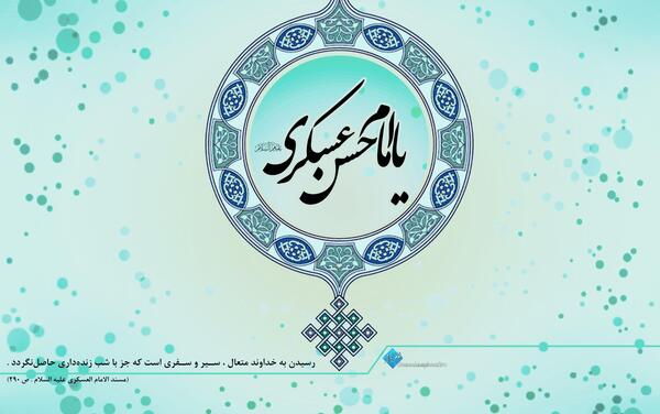عکس نوشته زندگی نامه امام حسن عسکری