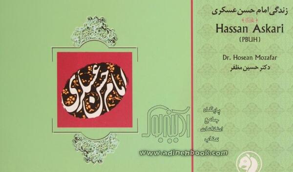 عکس نوشته زندگی نامه امام حسن عسکری