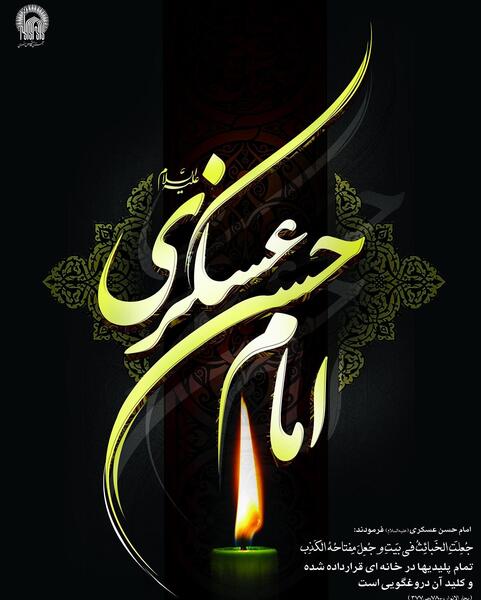 عکس نوشته زندگی نامه امام حسن عسکری
