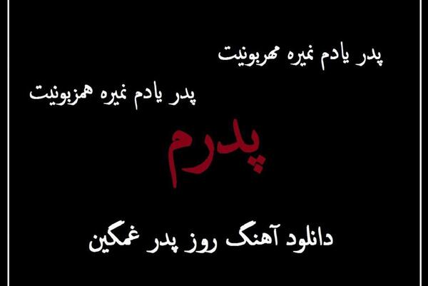 عکس نوشته غمگین تبریک روز پدر فوت شده