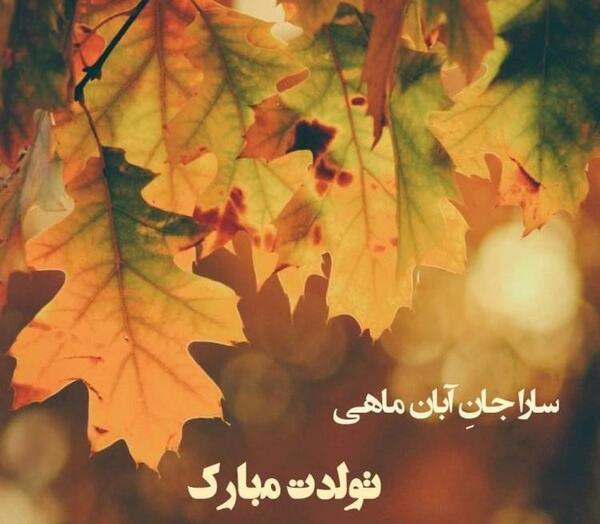 عکس نوشته ابان ماهی من تولدت مبارک