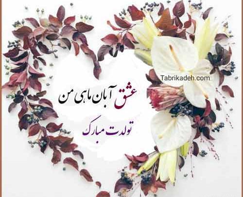 عکس نوشته ابان ماهی من تولدت مبارک