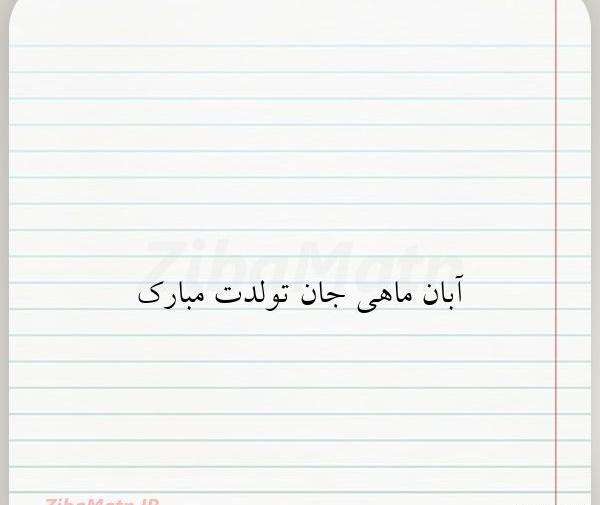 عکس نوشته ابان ماهی من تولدت مبارک