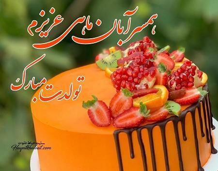 عکس نوشته ابان ماهی من تولدت مبارک