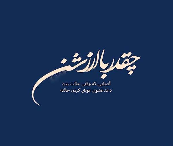 عکس نوشته زندگی ارزش ندارد