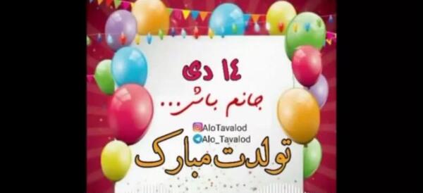 عکس تولدت مبارک جاری جون