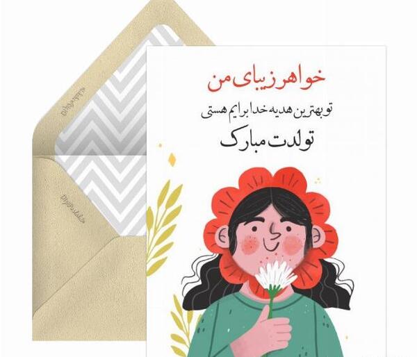 عکس نوشته ی تولد خواهر