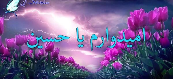 عکس نوشته امام حسین مریضاروشفابده