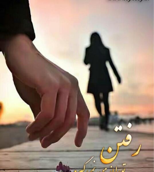 عکس نوشته رفتن را بلد بودم
