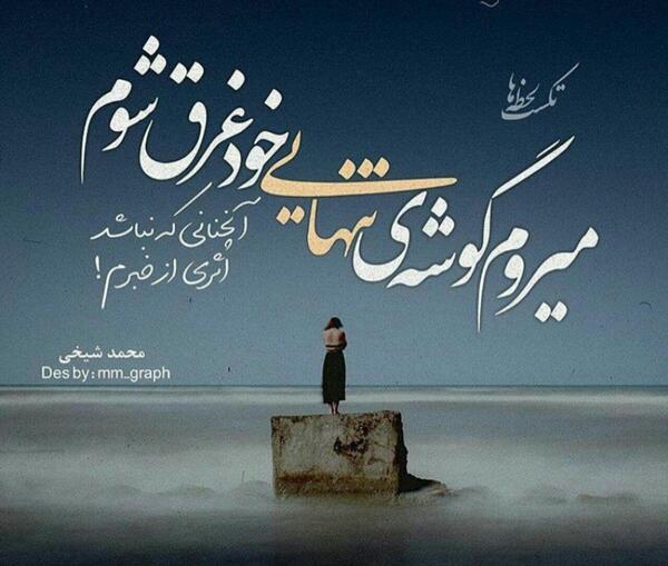عکس نوشته رفتن را بلد بودم